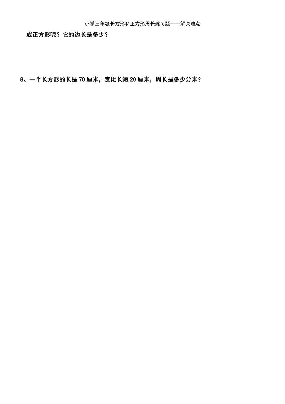 (2021年整理)小学三年级长方形和正方形周长练习题——解决难点_第5页