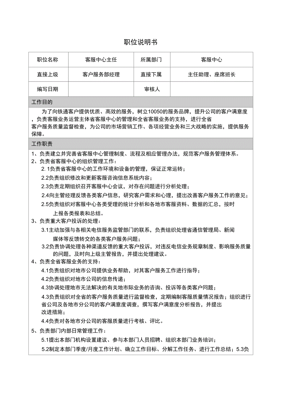 2019年客服中心主任职位说明书_第1页