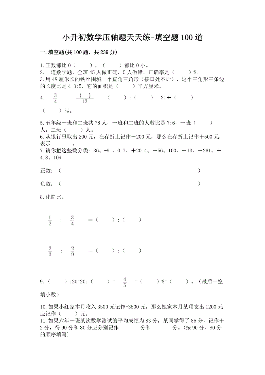 小升初数学压轴题天天练-填空题100道精品含答案.docx_第1页