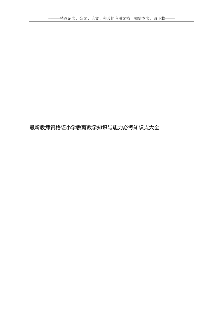 最新教师资格证小学教育教学知识与能力必考知识点大全(DOC 76页)_第1页