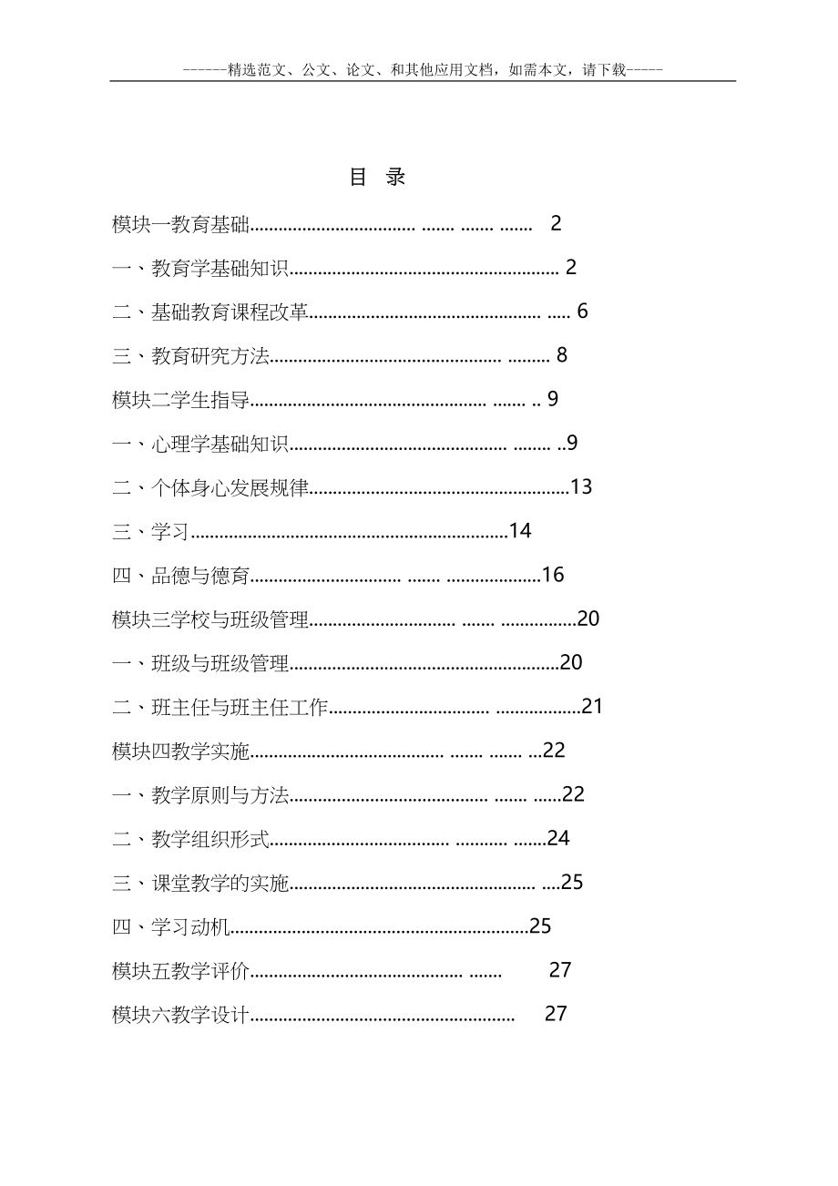 最新教师资格证小学教育教学知识与能力必考知识点大全(DOC 76页)_第2页