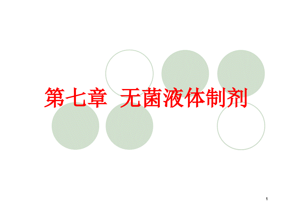 无菌液体制剂优秀课件_第1页