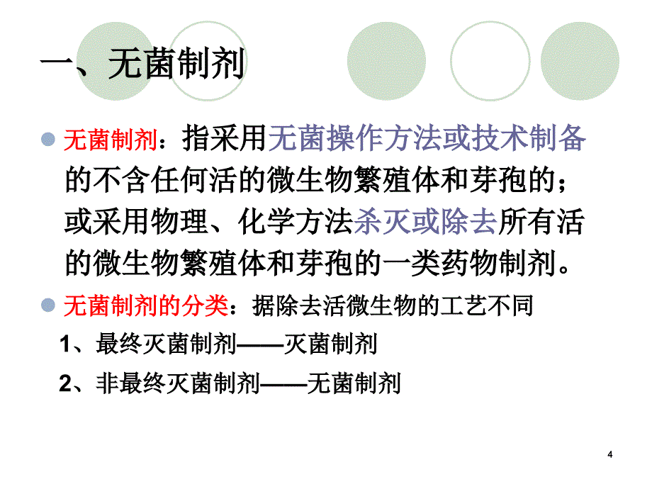 无菌液体制剂优秀课件_第4页