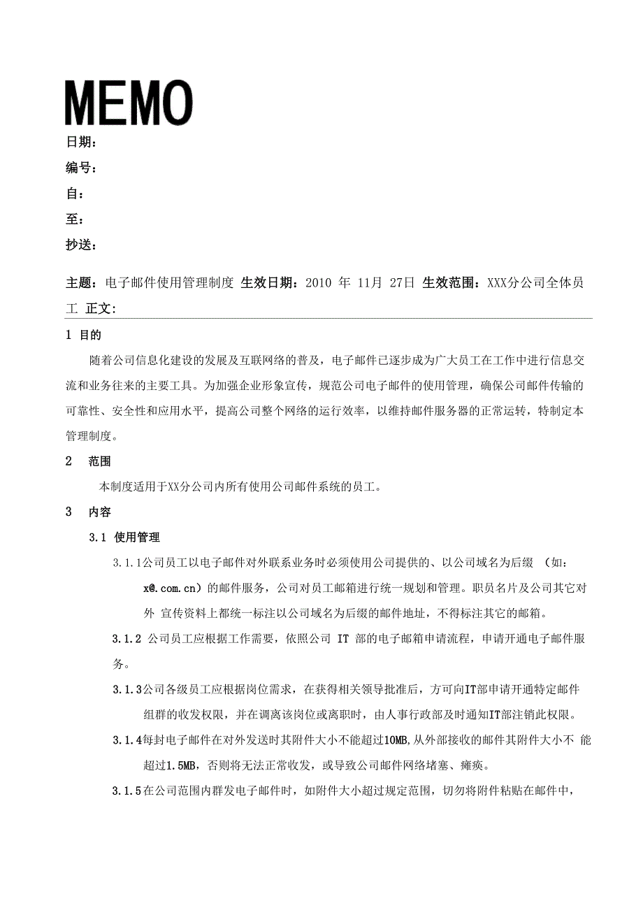 公司电子邮件使用管理制度_第1页