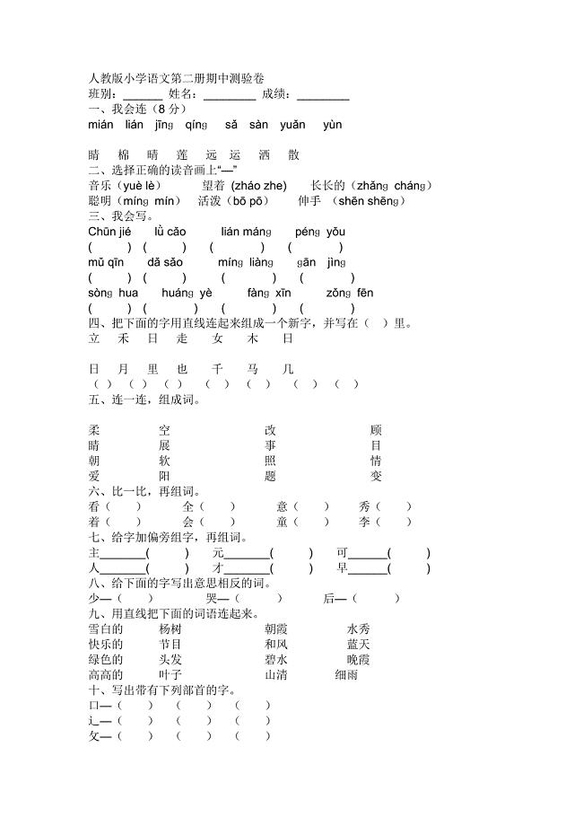 小学语文第二册期中测验卷.doc