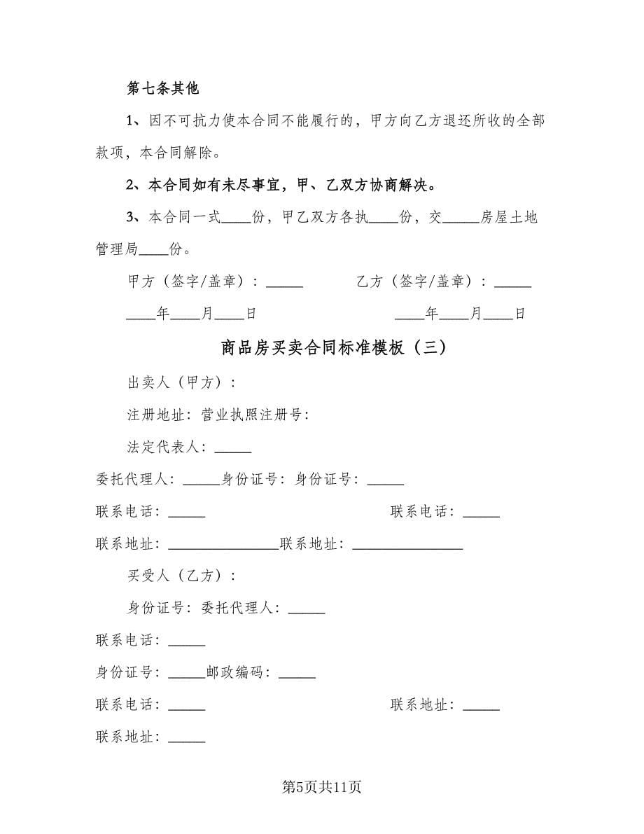 商品房买卖合同标准模板（三篇）.doc_第5页