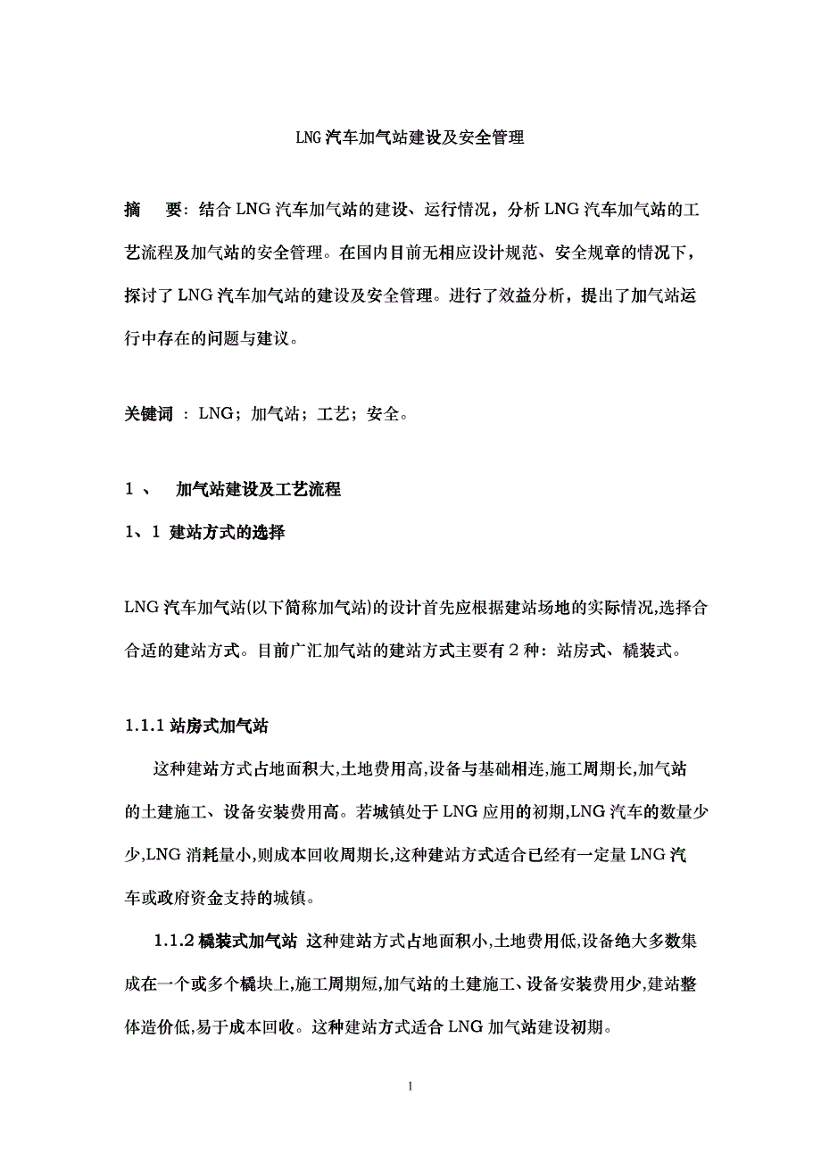 LNG汽车加气站建设及安全管理_第1页