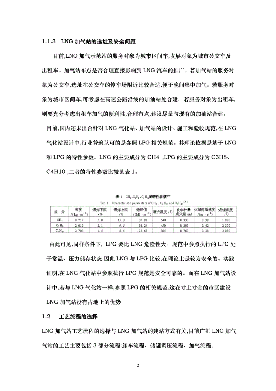 LNG汽车加气站建设及安全管理_第2页