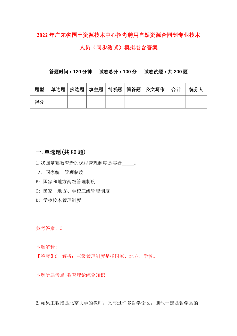 2022年广东省国土资源技术中心招考聘用自然资源合同制专业技术人员（同步测试）模拟卷含答案[8]_第1页