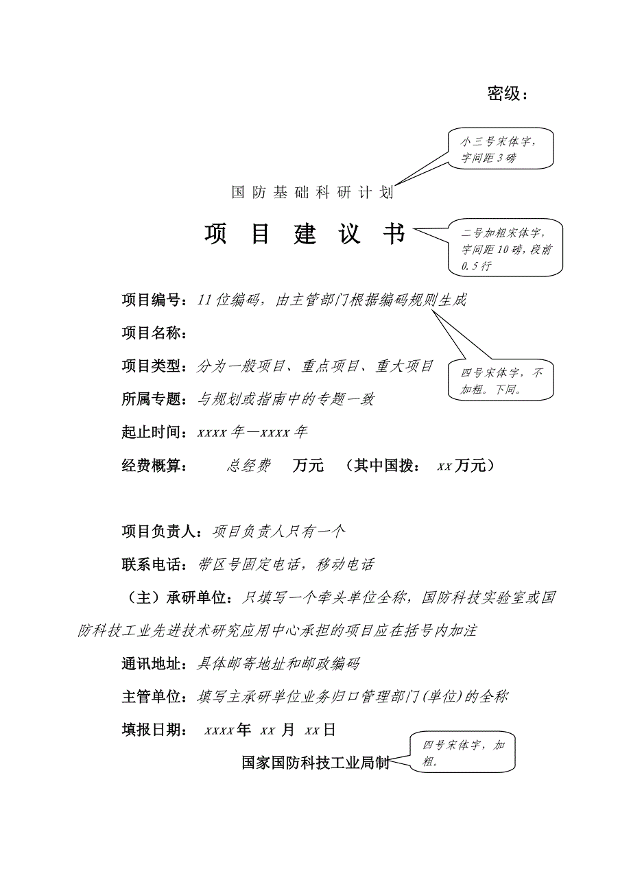 国防基础科研项目建议书模板_第1页