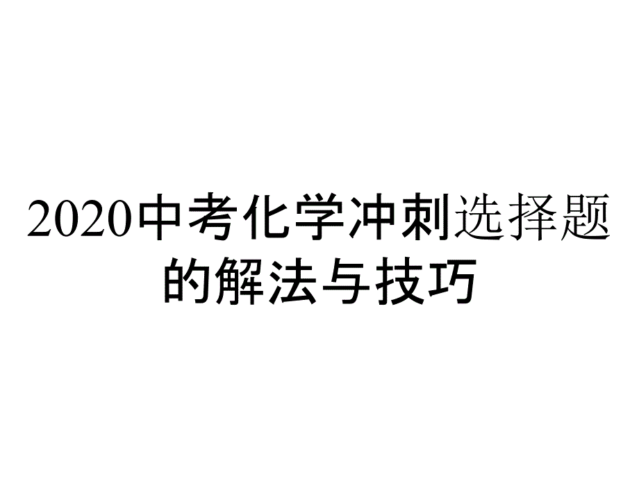 2020中考化学冲刺选择题的解法与技巧_第1页