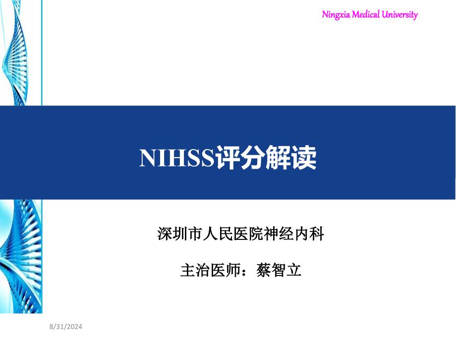 NIHSS评分介绍及操作技巧_第1页