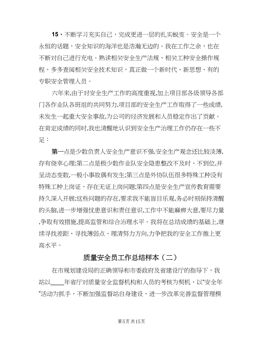 质量安全员工作总结样本（四篇）.doc_第5页