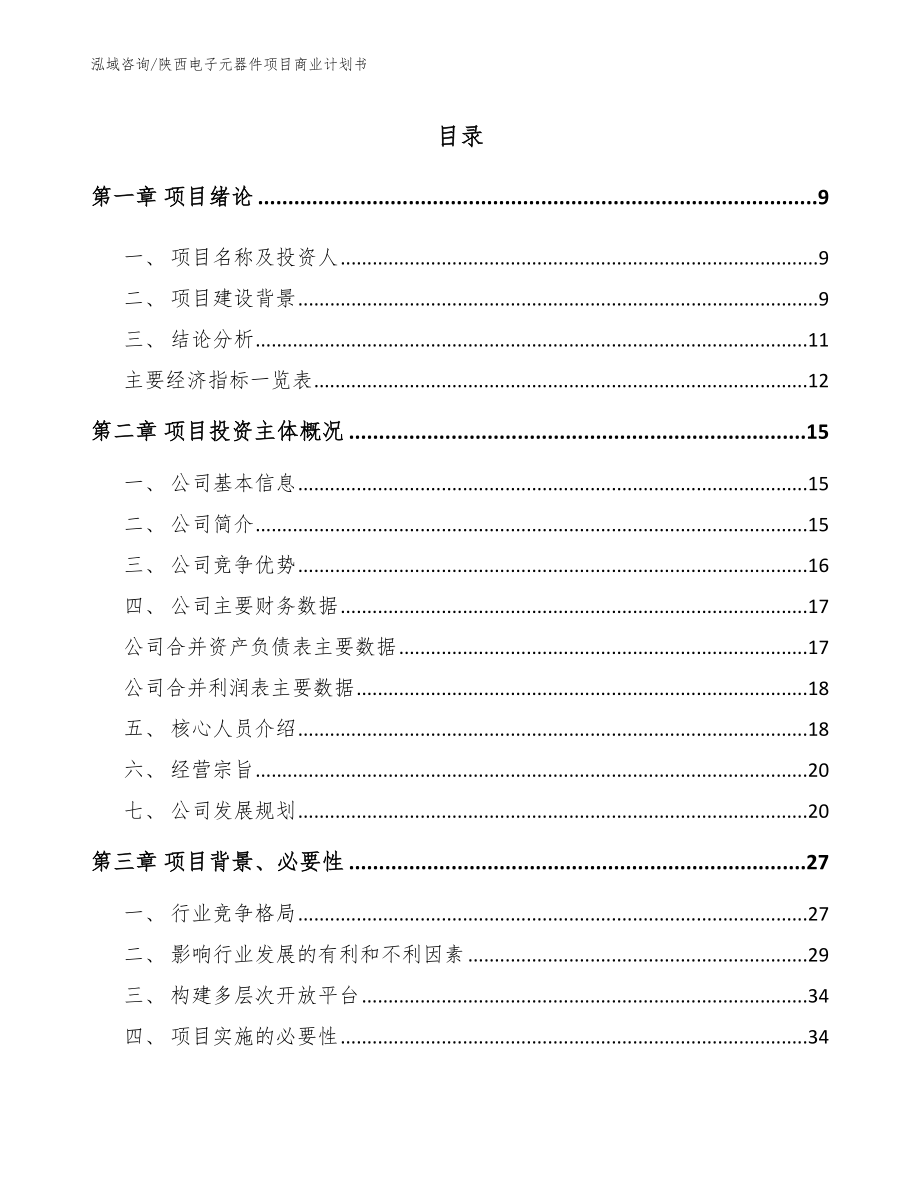 陕西电子元器件项目商业计划书_第2页