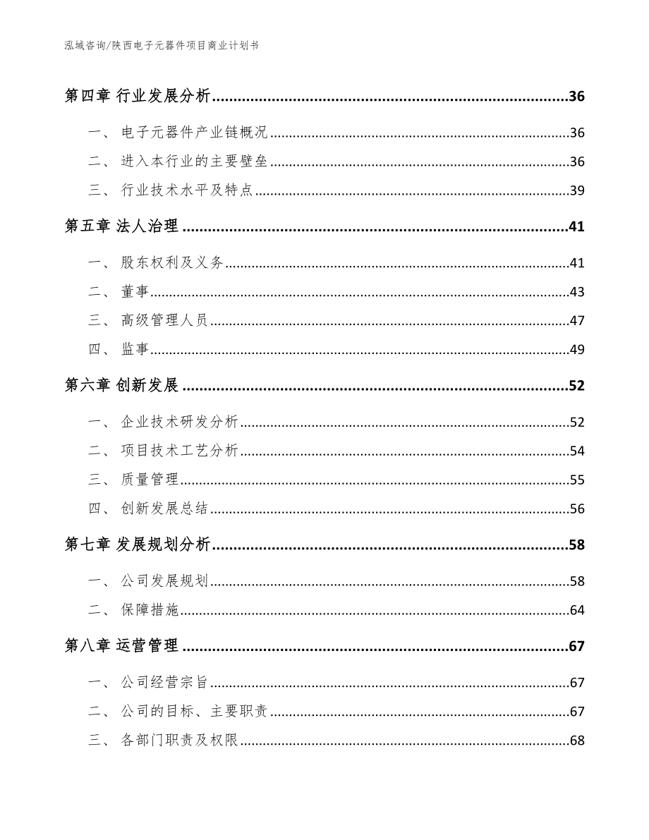 陕西电子元器件项目商业计划书_第3页