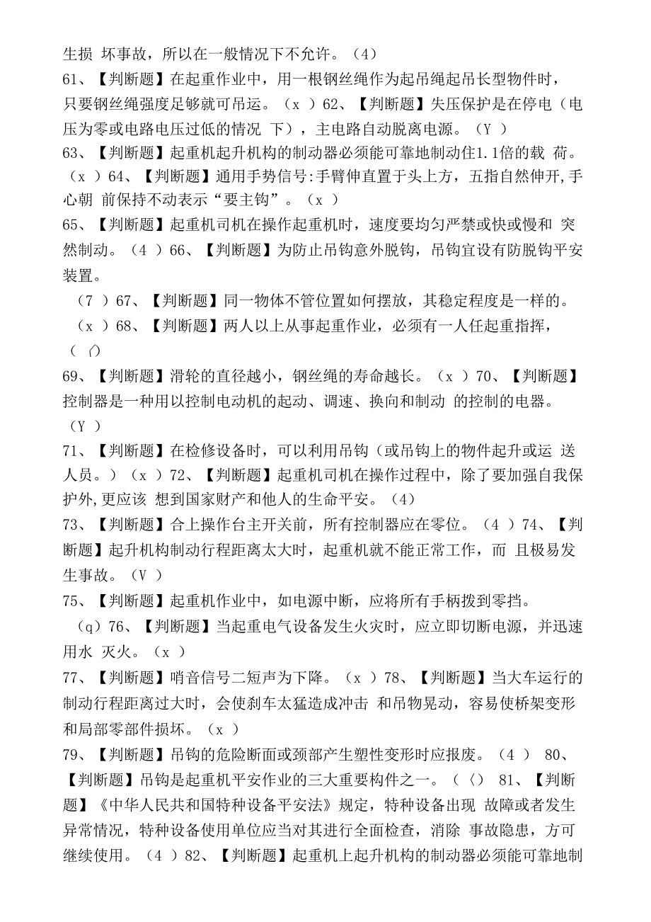 2022年门座式起重机司机考试题及模拟考试.docx_第2页