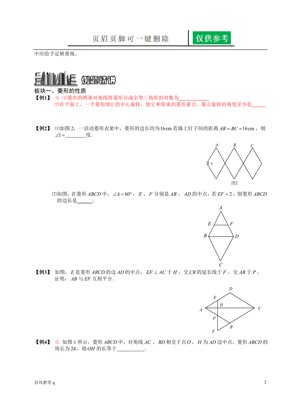 菱形的性质及判定教学材料_第2页