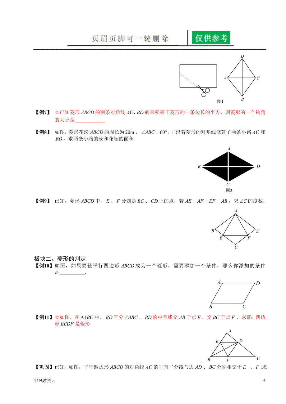 菱形的性质及判定教学材料_第4页