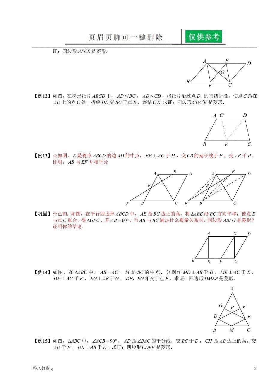 菱形的性质及判定教学材料_第5页