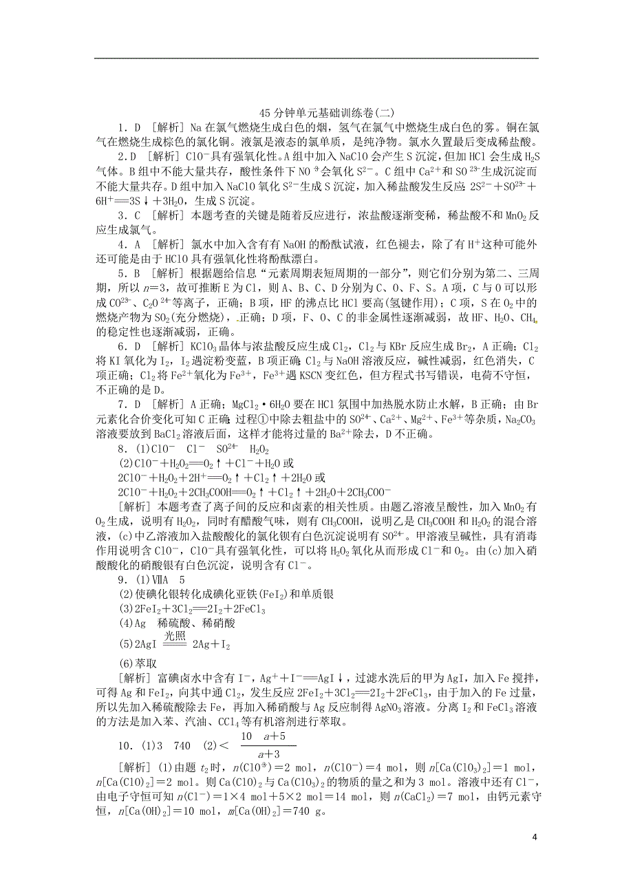 2013届高三化学一轮复习 45分钟滚动基础训练卷（2）含解析 苏教版_第4页