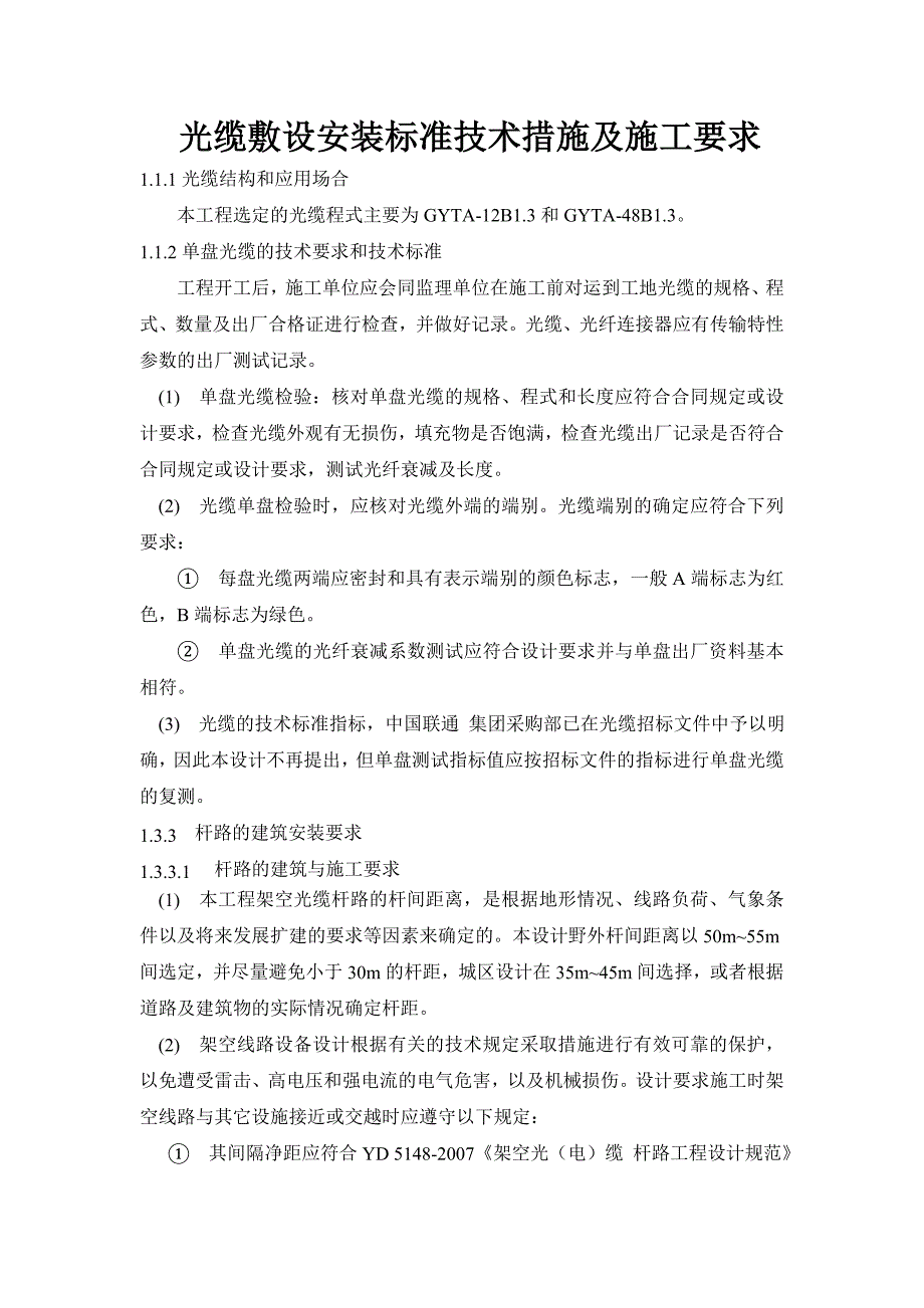 光缆敷设安装标准技术措施及施工要求_第1页