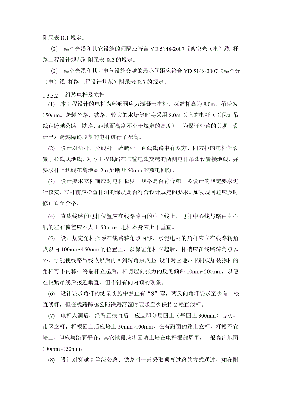 光缆敷设安装标准技术措施及施工要求_第2页