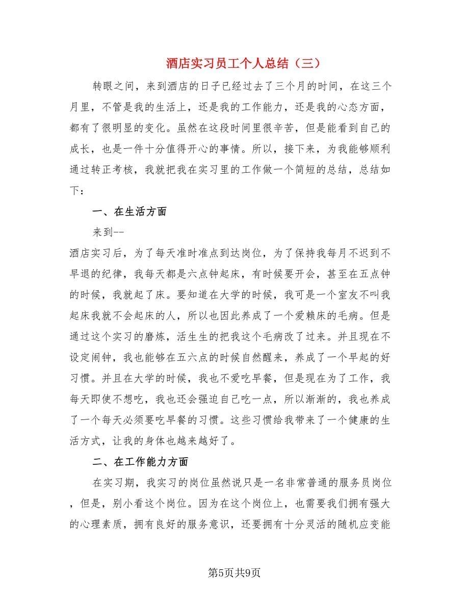 酒店实习员工个人总结.doc_第5页