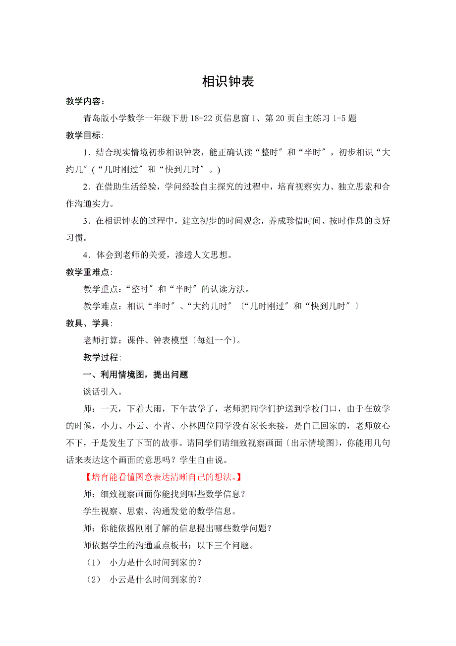 青岛版数学一年级下册第二单元认识钟表教案_第1页