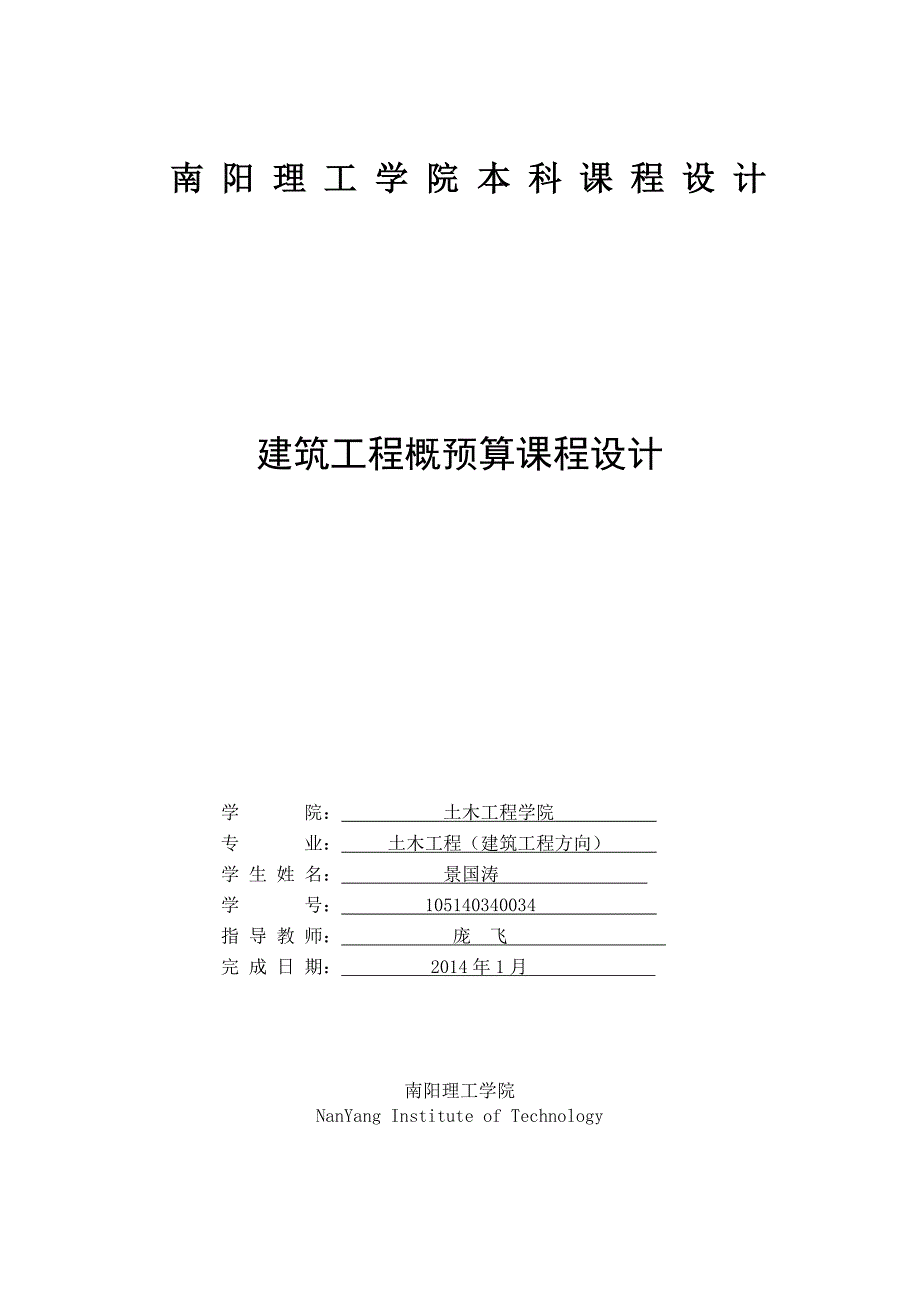 建筑工程综合单价及清单计价课程设计计算书_第1页
