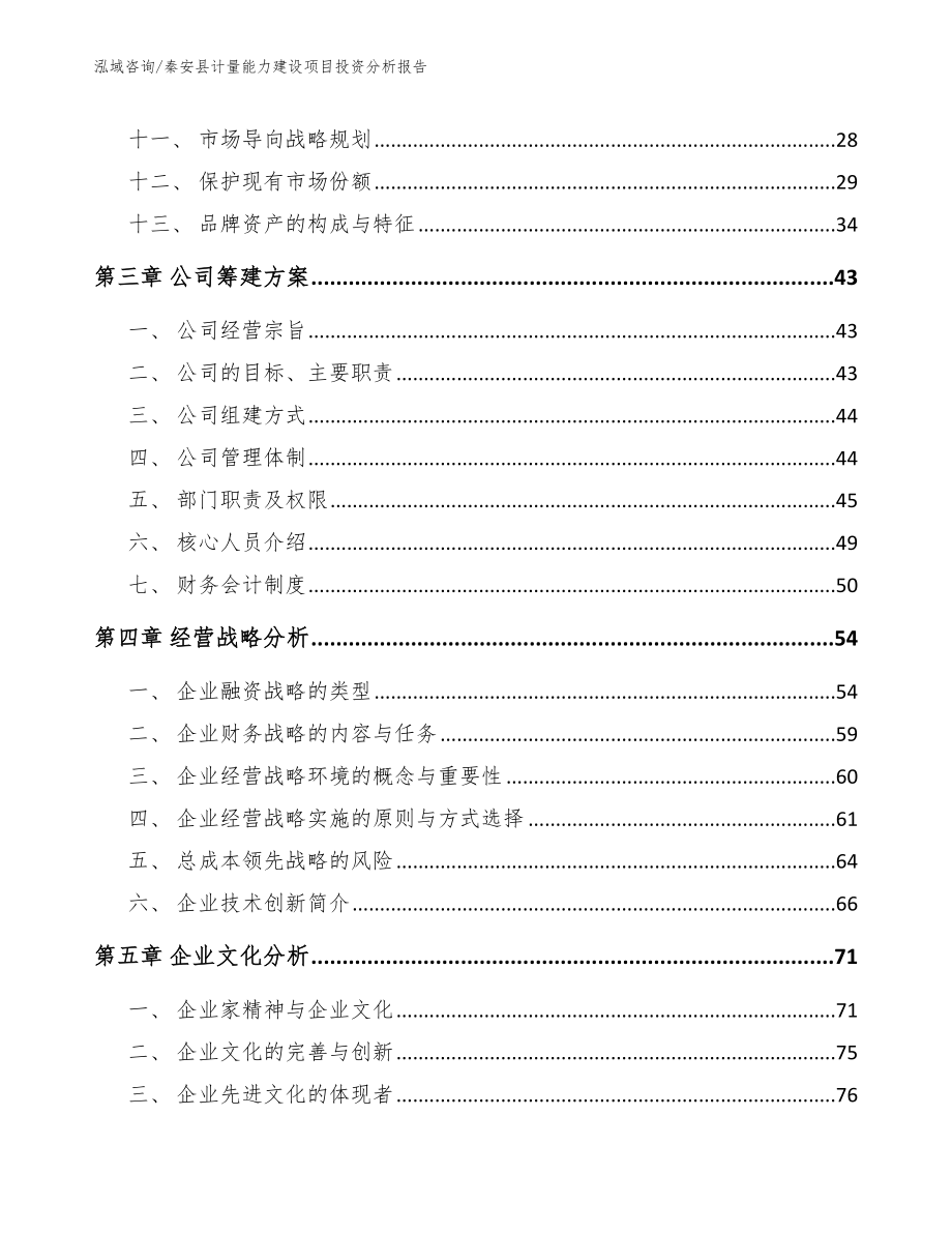 秦安县计量能力建设项目投资分析报告【模板范本】_第2页