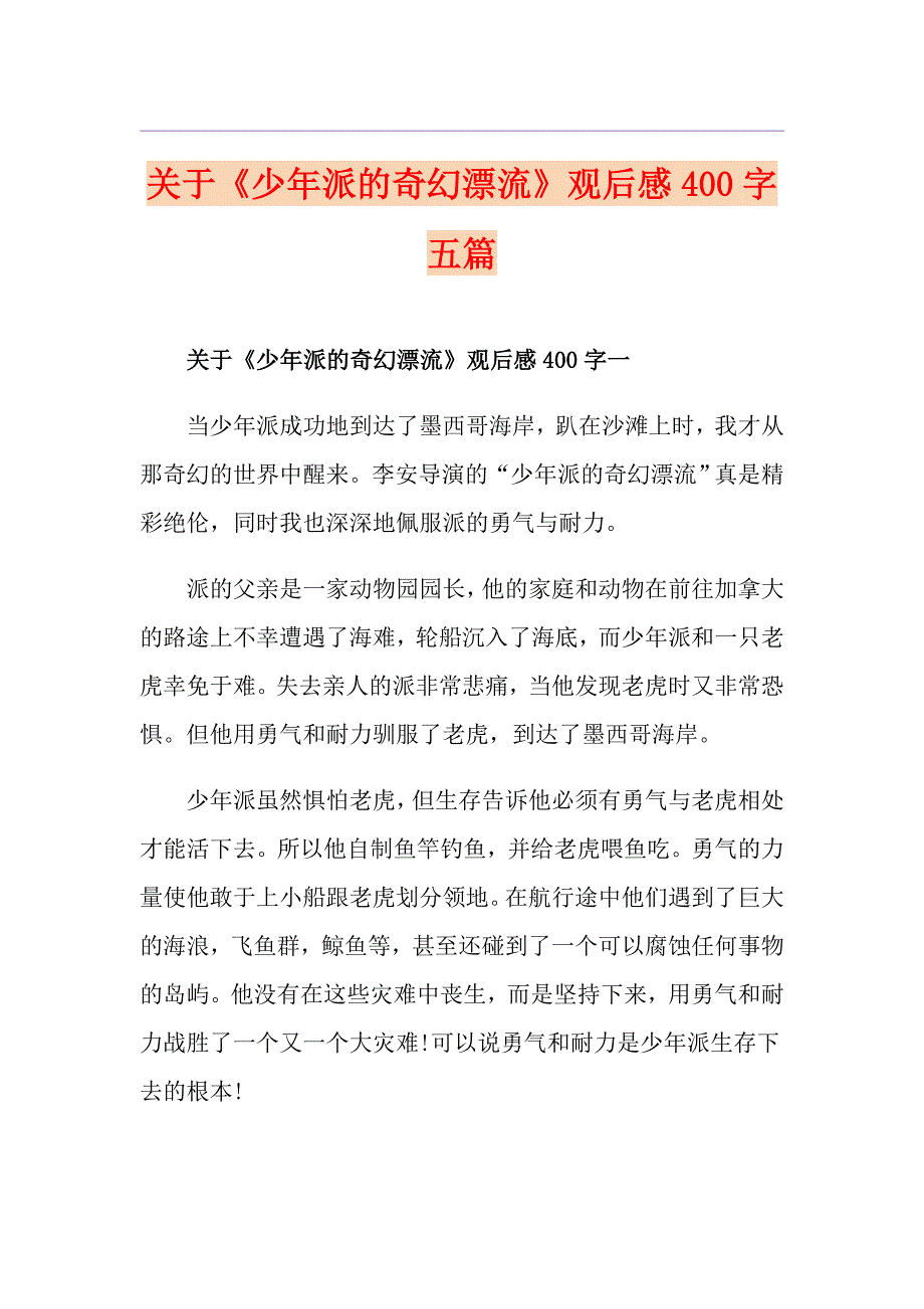 关于《少年派的奇幻漂流》观后感400字五篇_第1页