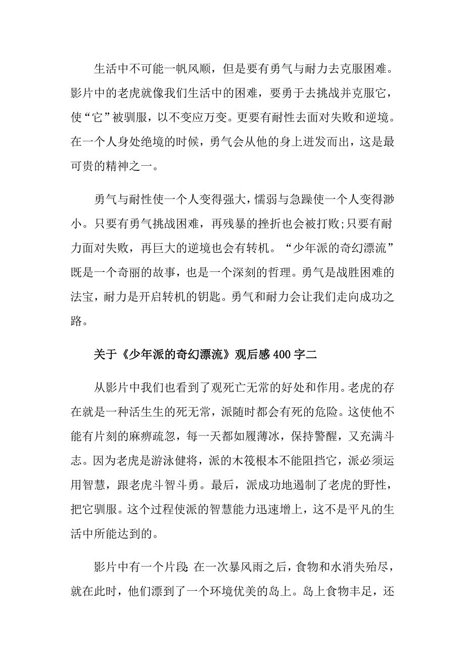 关于《少年派的奇幻漂流》观后感400字五篇_第2页