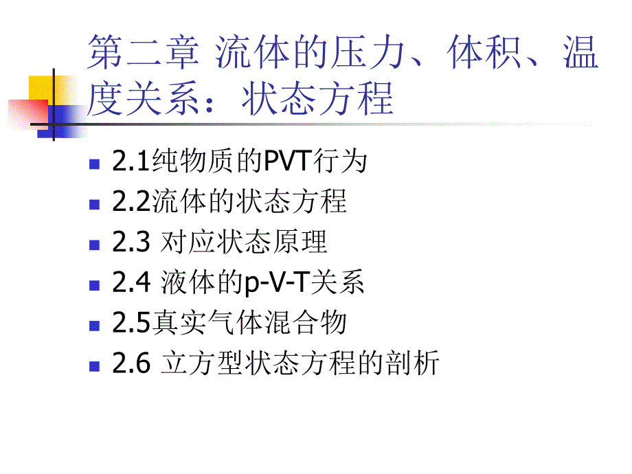 第二章流体的压力、体积、温度关系：状态方程_第1页