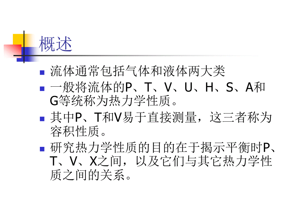 第二章流体的压力、体积、温度关系：状态方程_第2页