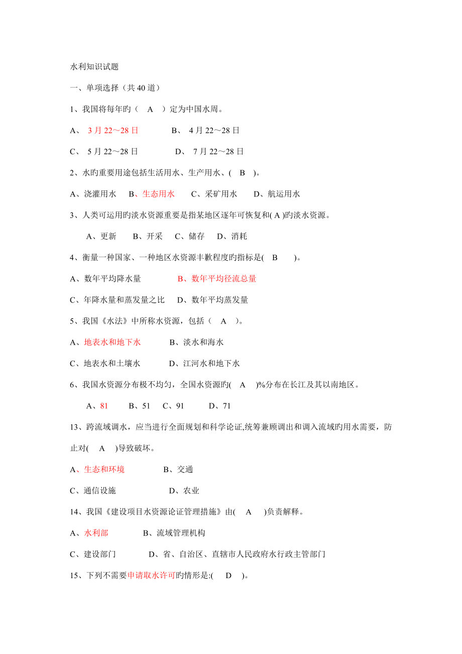 2023年水利部职称考试指定用书水利知识试题_第1页