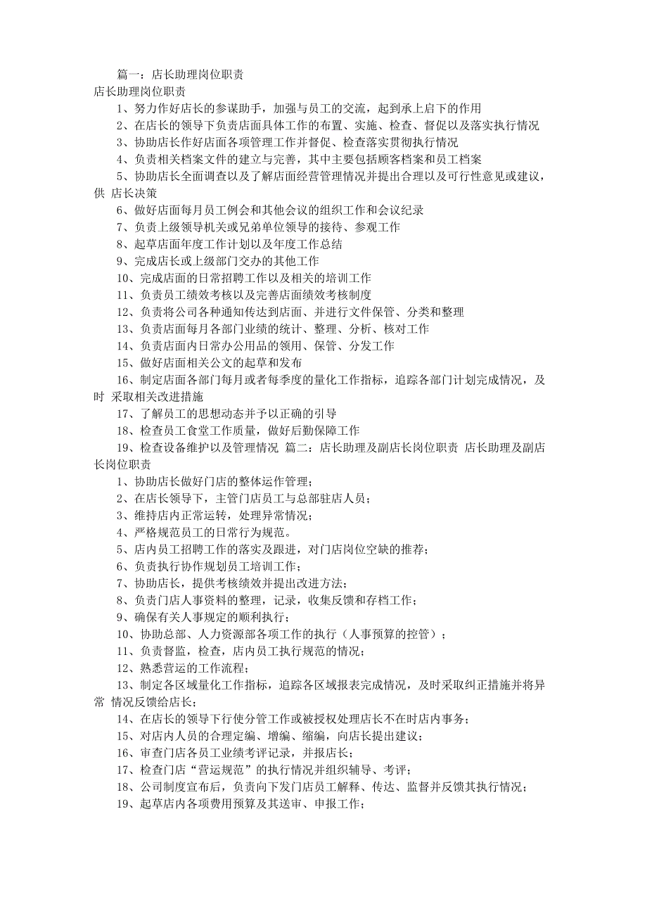 店长助理岗位职责_第1页