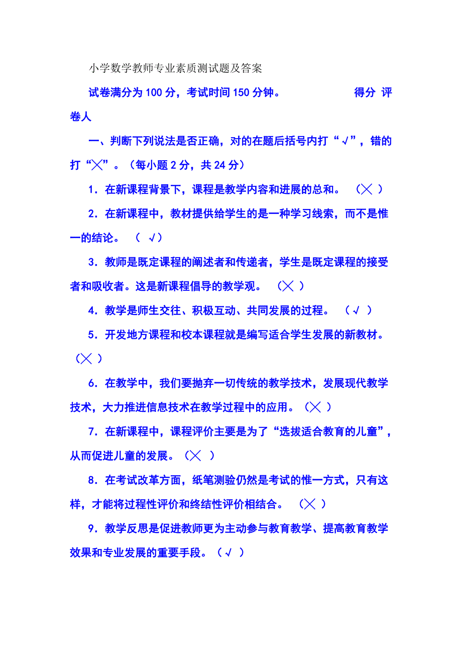 小学数学教师专业素质测试题及答案_第1页