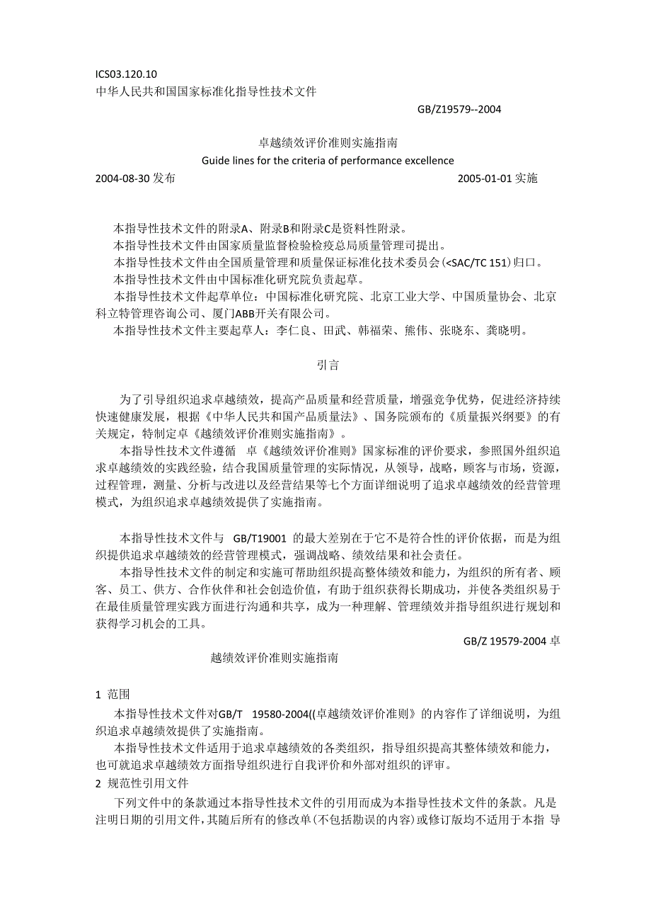 卓越绩效评价准则实施指南_第1页