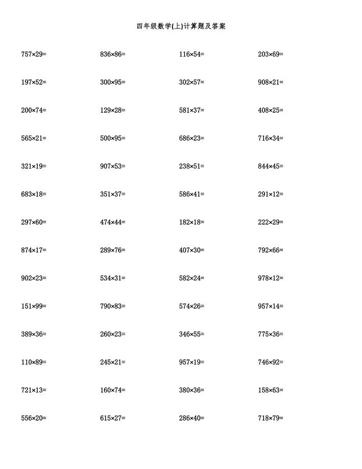 四年级数学(上)计算题及答案.docx