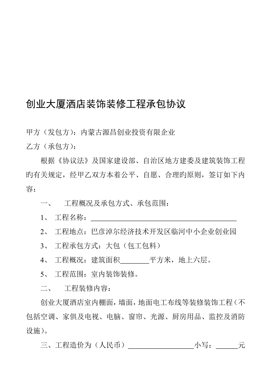 合同协议创业大厦洒店装饰装修工程承包协议精品资料_第1页