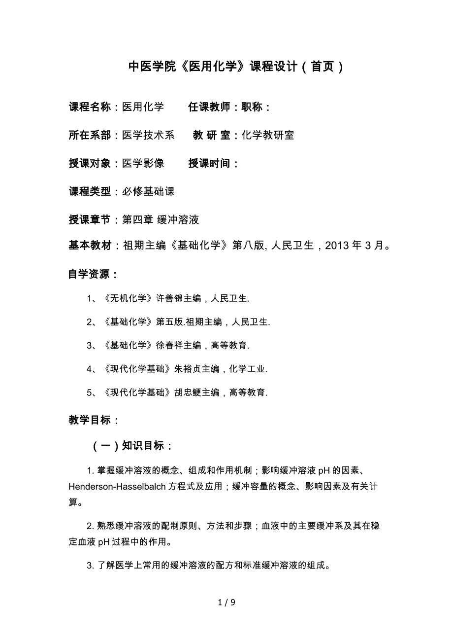 课程设计第四章缓冲溶液_第1页