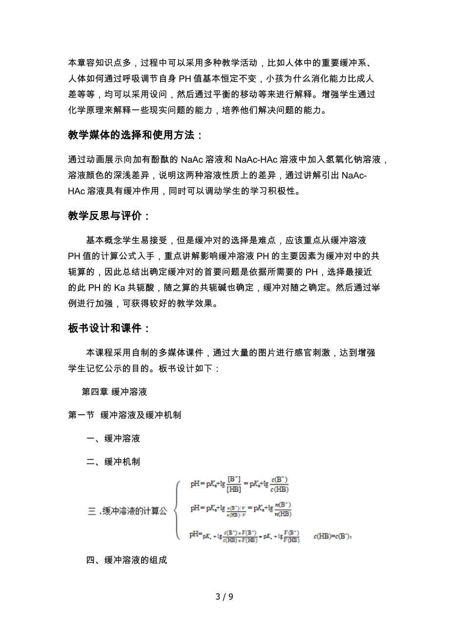 课程设计第四章缓冲溶液_第3页