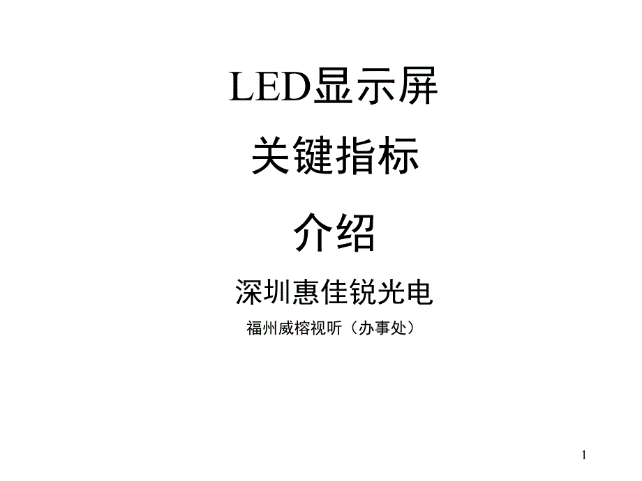 福州威榕视听LED显示屏关键指标培训.ppt_第1页