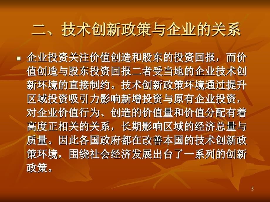 认真落实鼓励企业增加科技投入的政策.ppt_第5页