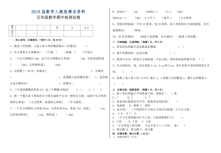 人教版五年级数学期中检测试卷_第1页