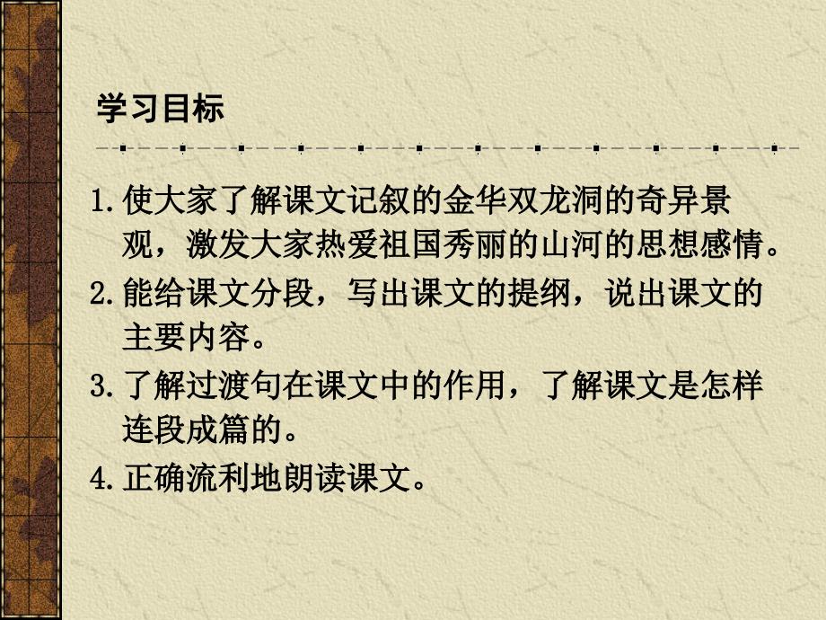 苏教版六年级语文课件 记金华的双龙洞.ppt_第2页