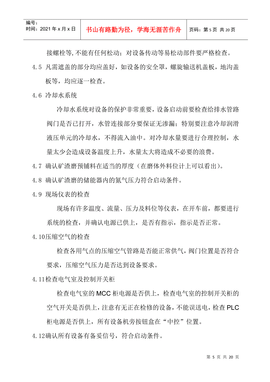 矿渣磨中控操作规程_第5页