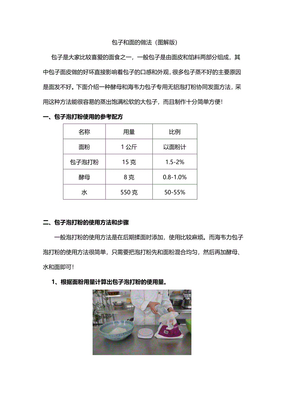 做包子的和面方法.doc_第1页