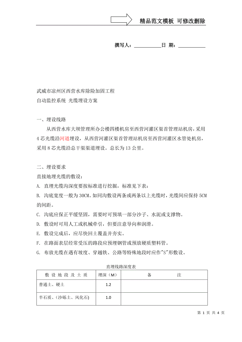 光缆埋设方案_第1页