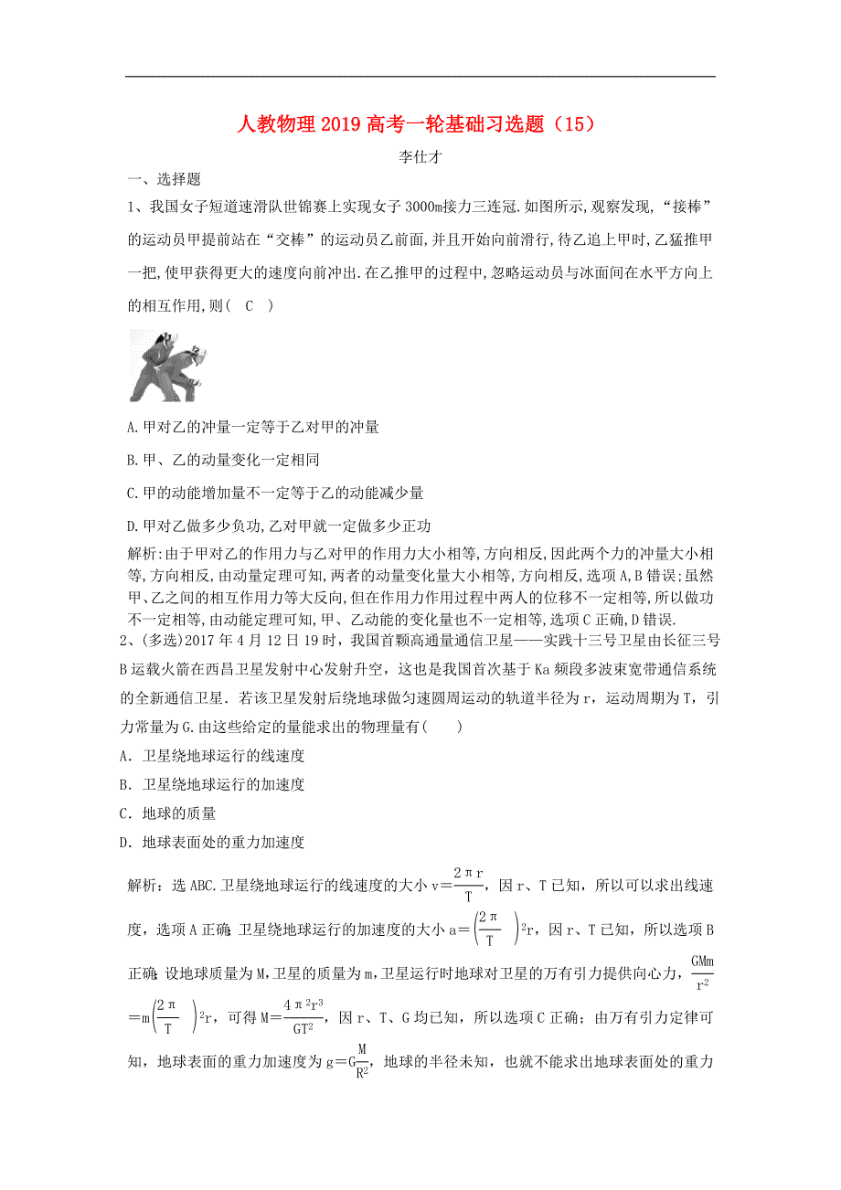 高考物理一轮基础习选题15含解析新人教版2_第1页
